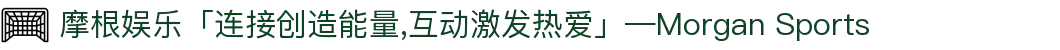 摩根娱乐「连接创造能量,互动激发热爱」—Morgan Sports