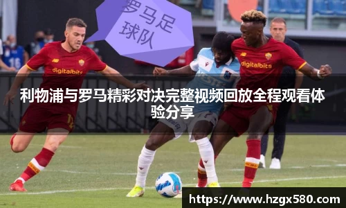 利物浦与罗马精彩对决完整视频回放全程观看体验分享