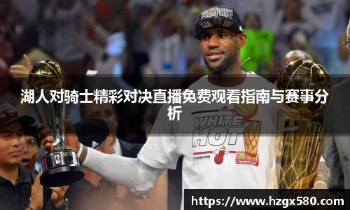 湖人对骑士精彩对决直播免费观看指南与赛事分析