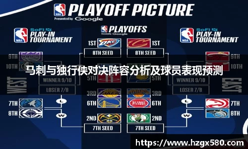 马刺与独行侠对决阵容分析及球员表现预测
