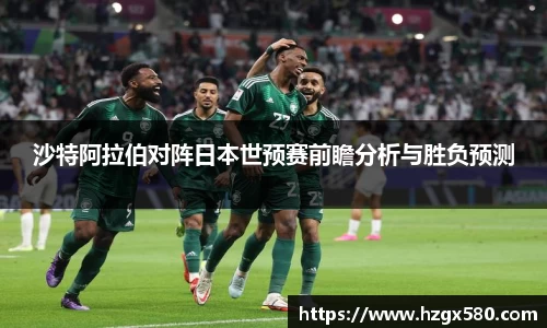 沙特阿拉伯对阵日本世预赛前瞻分析与胜负预测