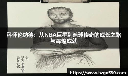 科怀伦纳德：从NBA巨星到篮球传奇的成长之路与辉煌成就
