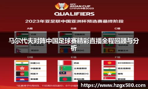 马尔代夫对阵中国足球赛精彩直播全程回顾与分析