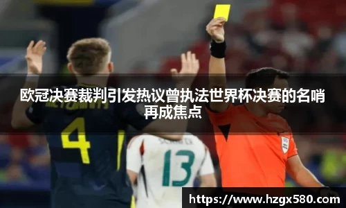 欧冠决赛裁判引发热议曾执法世界杯决赛的名哨再成焦点