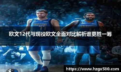欧文12代与现役欧文全面对比解析谁更胜一筹