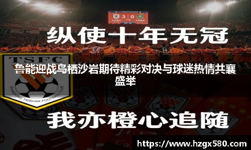 鲁能迎战鸟栖沙岩期待精彩对决与球迷热情共襄盛举