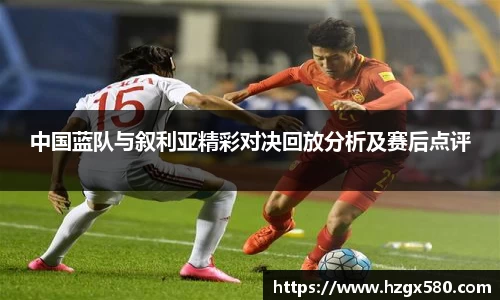 中国蓝队与叙利亚精彩对决回放分析及赛后点评