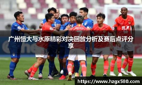 广州恒大与水原精彩对决回放分析及赛后点评分享